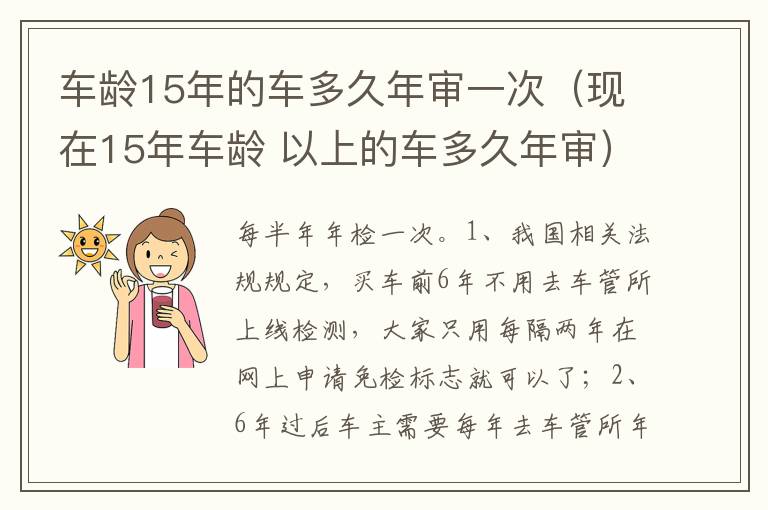 现在15年车龄 以上的车多久年审 车龄15年的车多久年审一次