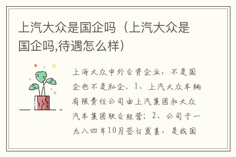 上汽大众是国企吗 待遇怎么样 上汽大众是国企吗