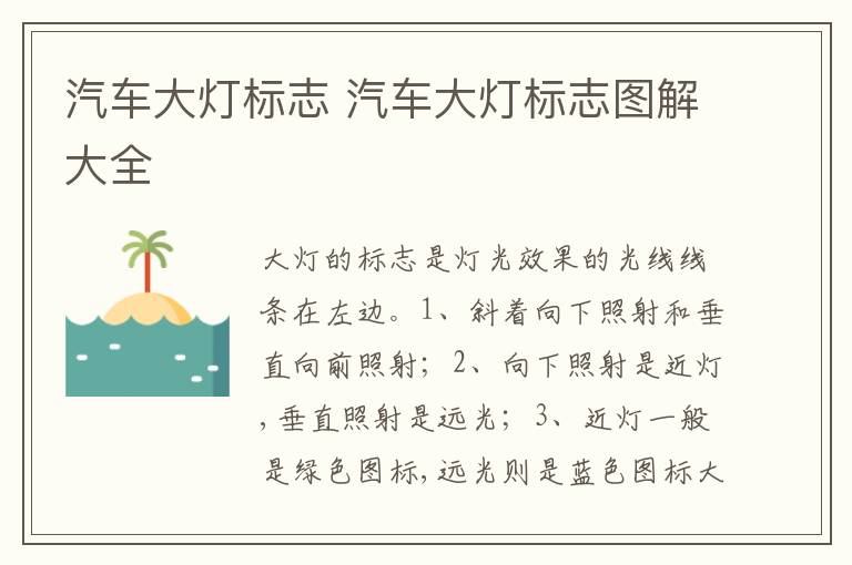 汽车大灯标志图解大全 汽车大灯标志