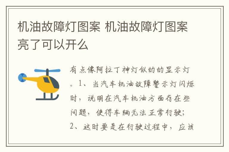机油故障灯图案亮了可以开么 机油故障灯图案