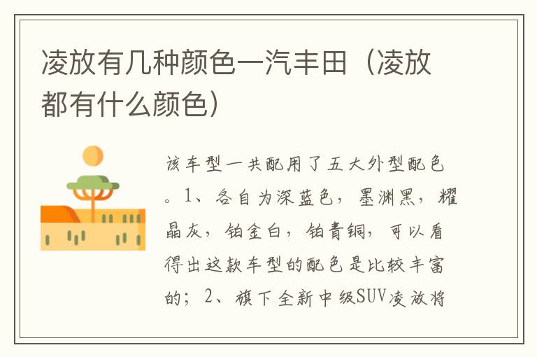 凌放都有什么颜色 凌放有几种颜色一汽丰田