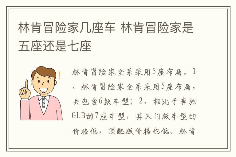 林肯冒险家是五座还是七座 林肯冒险家几座车