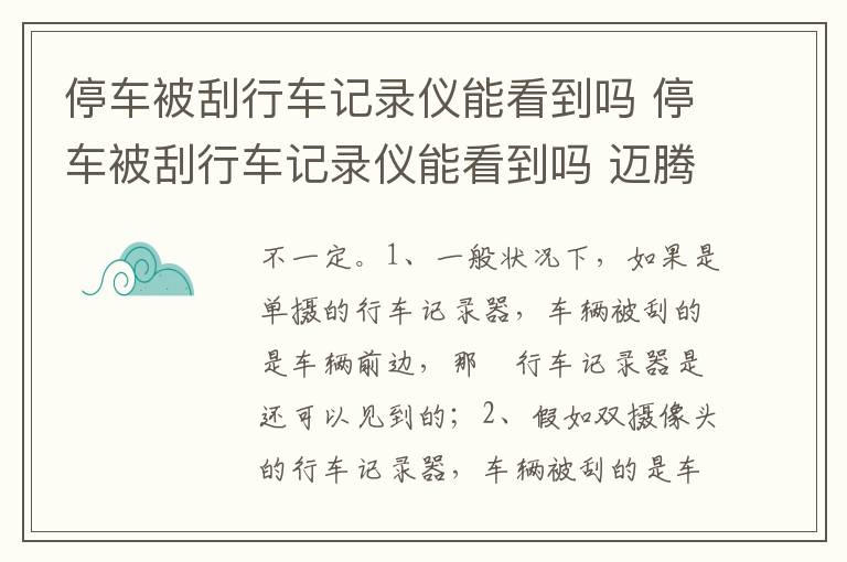 停车被刮行车记录仪能看到吗 迈腾 停车被刮行车记录仪能看到吗