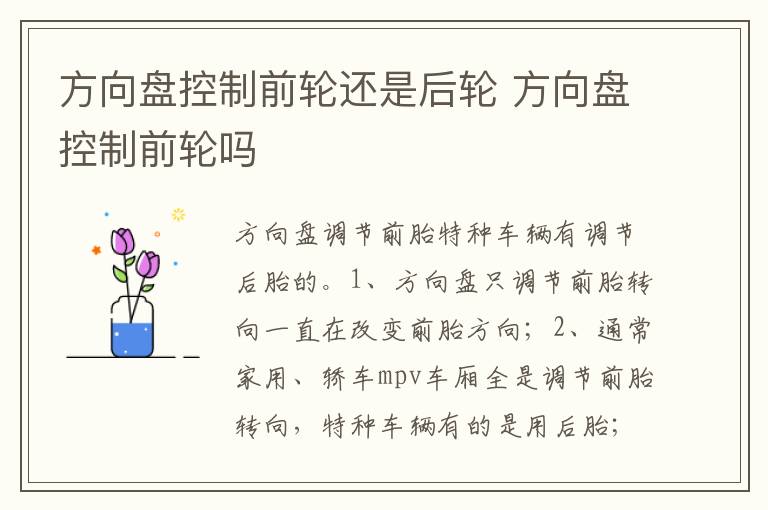 方向盘控制前轮吗 方向盘控制前轮还是后轮