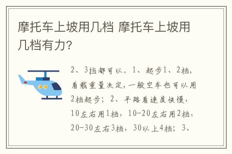 摩托车上坡用几档有力 摩托车上坡用几档