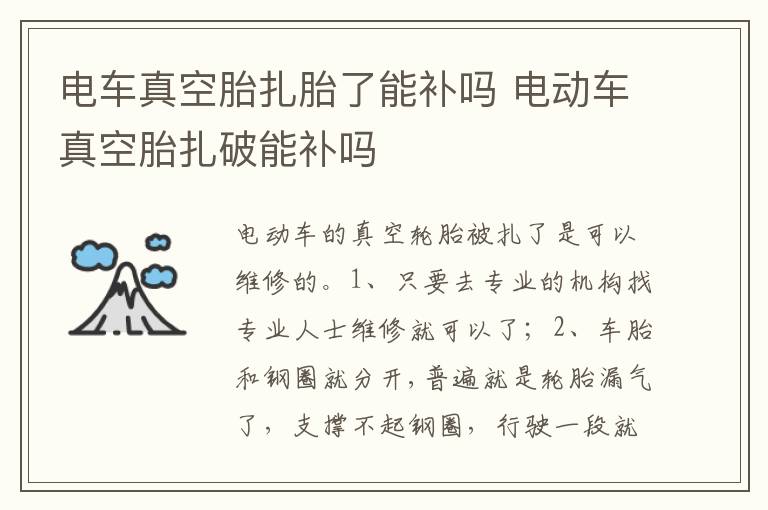 电动车真空胎扎破能补吗 电车真空胎扎胎了能补吗