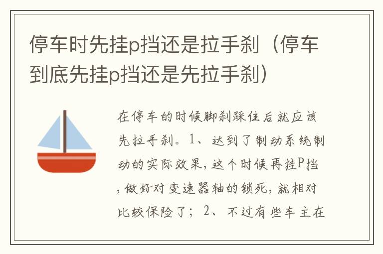停车到底先挂p挡还是先拉手刹 停车时先挂p挡还是拉手刹