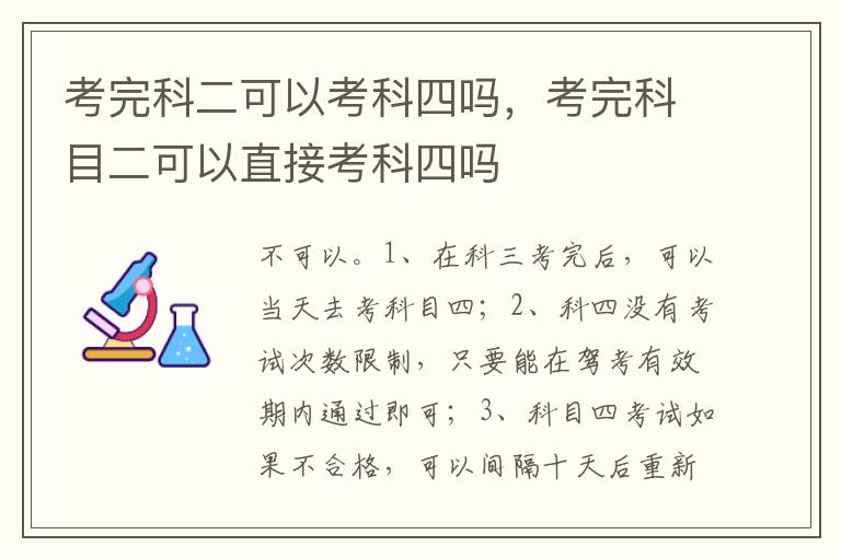 考完科目二可以直接考科四吗 考完科二可以考科四吗