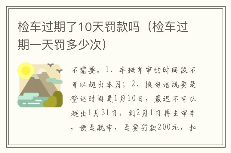 检车过期一天罚多少次 检车过期了10天罚款吗