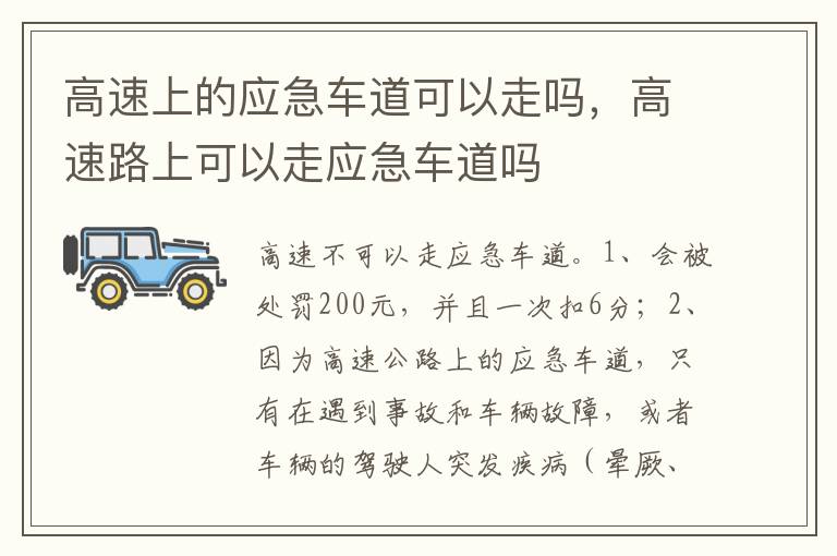 高速路上可以走应急车道吗 高速上的应急车道可以走吗