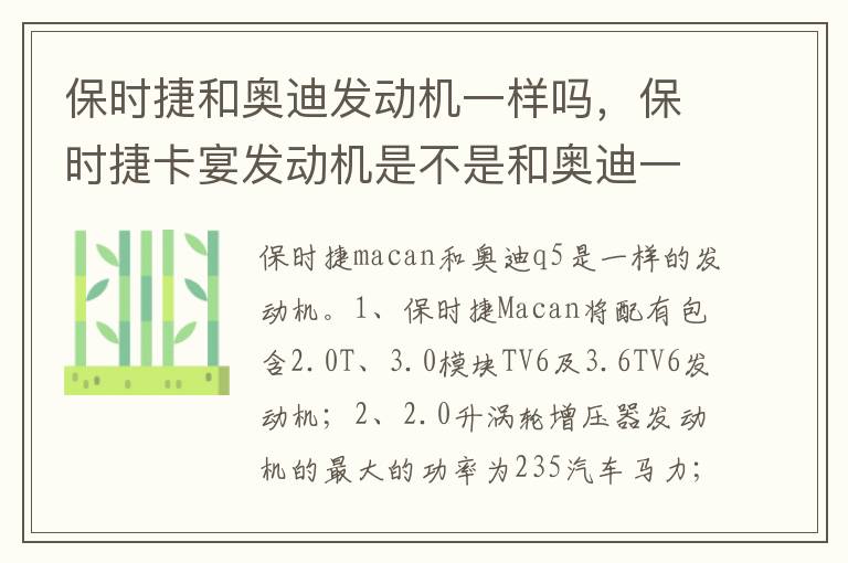 保时捷卡宴发动机是不是和奥迪一样 保时捷和奥迪发动机一样吗