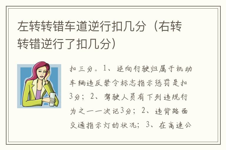 右转转错逆行了扣几分 左转转错车道逆行扣几分