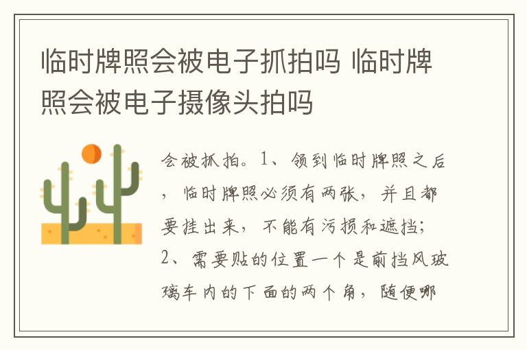 临时牌照会被电子摄像头拍吗 临时牌照会被电子抓拍吗