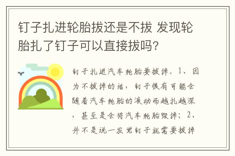 发现轮胎扎了钉子可以直接拔吗 钉子扎进轮胎拔还是不拔