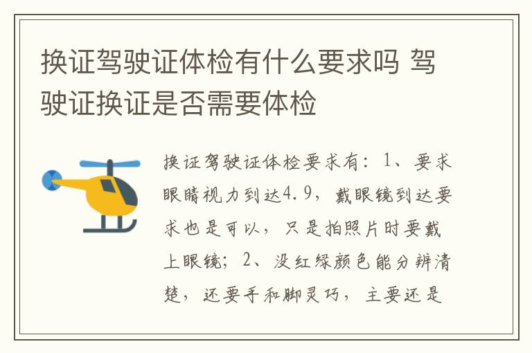 驾驶证换证是否需要体检 换证驾驶证体检有什么要求吗