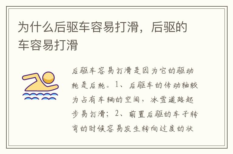 后驱的车容易打滑 为什么后驱车容易打滑