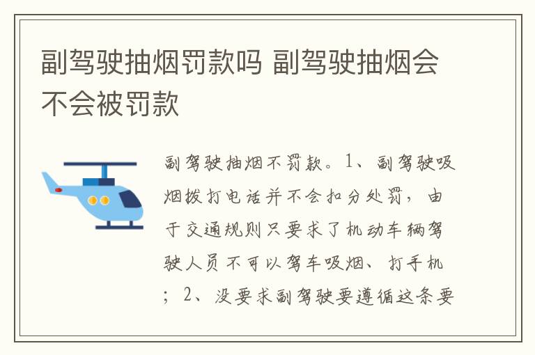副驾驶抽烟会不会被罚款 副驾驶抽烟罚款吗