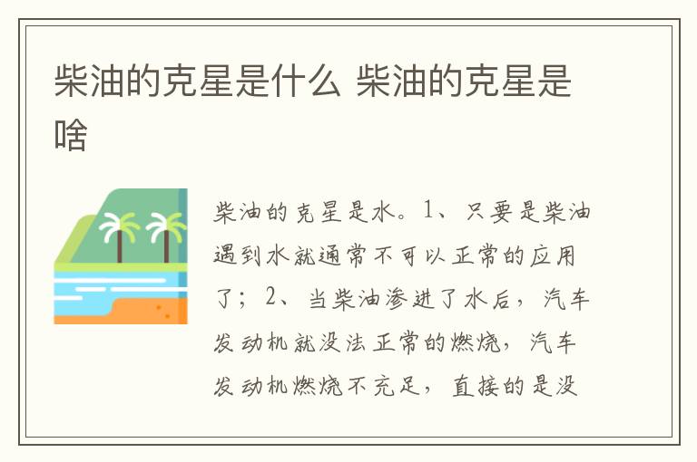 柴油的克星是啥 柴油的克星是什么