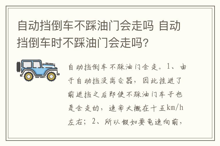自动挡倒车时不踩油门会走吗 自动挡倒车不踩油门会走吗