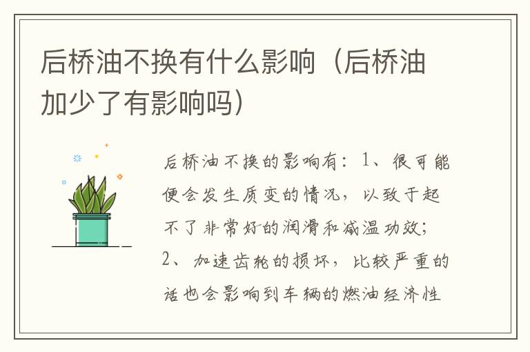 后桥油加少了有影响吗 后桥油不换有什么影响