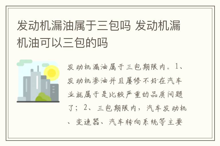 发动机漏机油可以三包的吗 发动机漏油属于三包吗