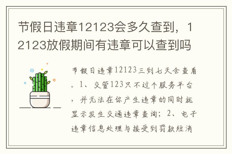 12123放假期间有违章可以查到吗 节假日违章12123会多久查到