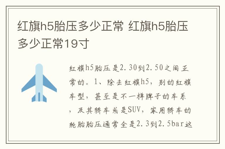 红旗h5胎压多少正常19寸 红旗h5胎压多少正常