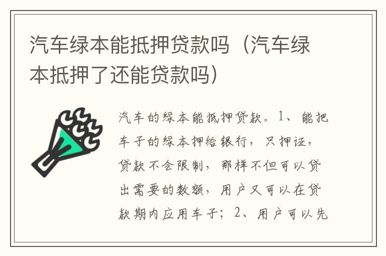 汽车绿本抵押了还能贷款吗 汽车绿本能抵押贷款吗