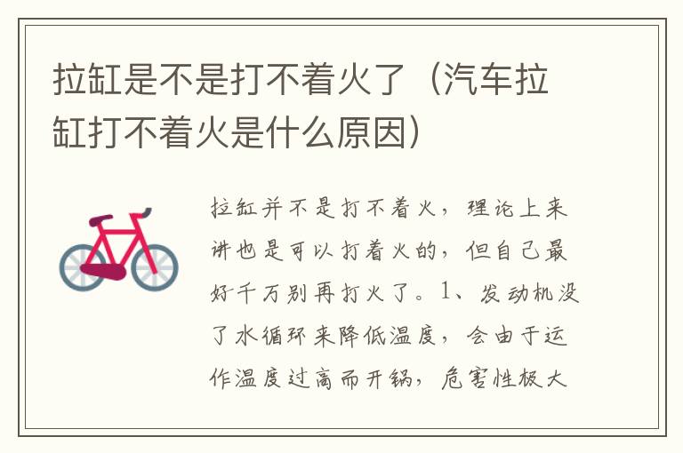 汽车拉缸打不着火是什么原因 拉缸是不是打不着火了
