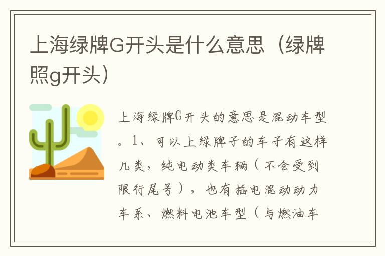 绿牌照g开头 上海绿牌G开头是什么意思