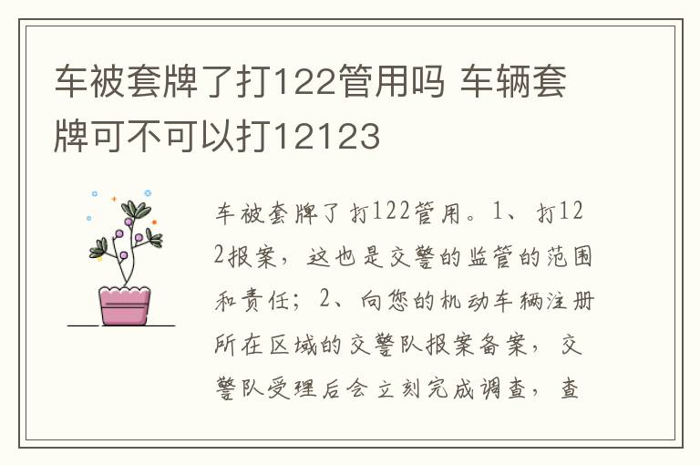 车辆套牌可不可以打12123 车被套牌了打122管用吗
