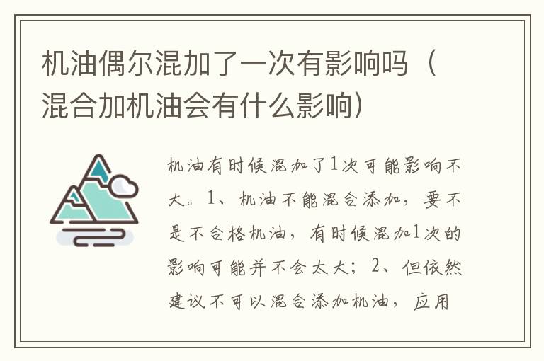 混合加机油会有什么影响 机油偶尔混加了一次有影响吗