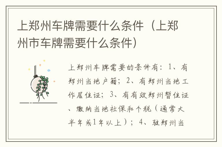 上郑州市车牌需要什么条件 上郑州车牌需要什么条件