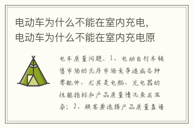电动车为什么不能在室内充电原因 电动车为什么不能在室内充电