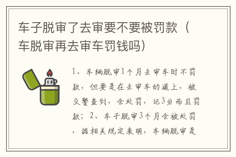 车脱审再去审车罚钱吗 车子脱审了去审要不要被罚款