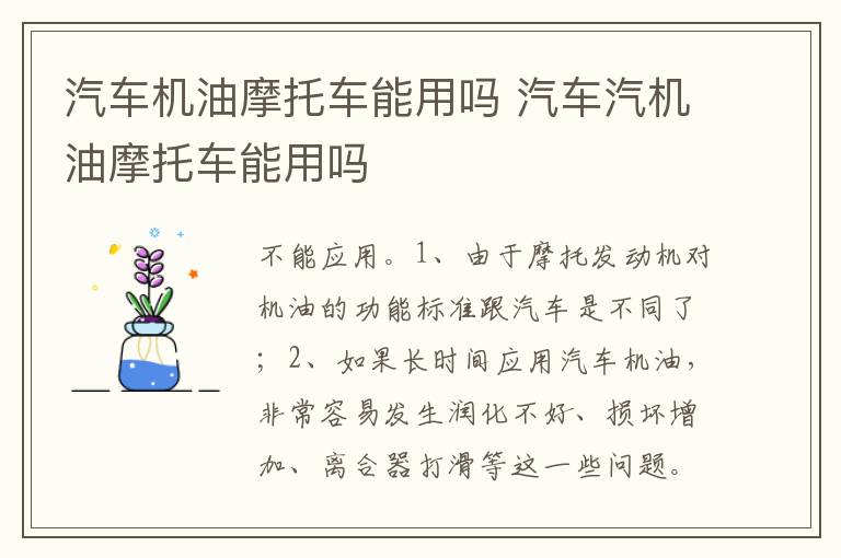 汽车汽机油摩托车能用吗 汽车机油摩托车能用吗