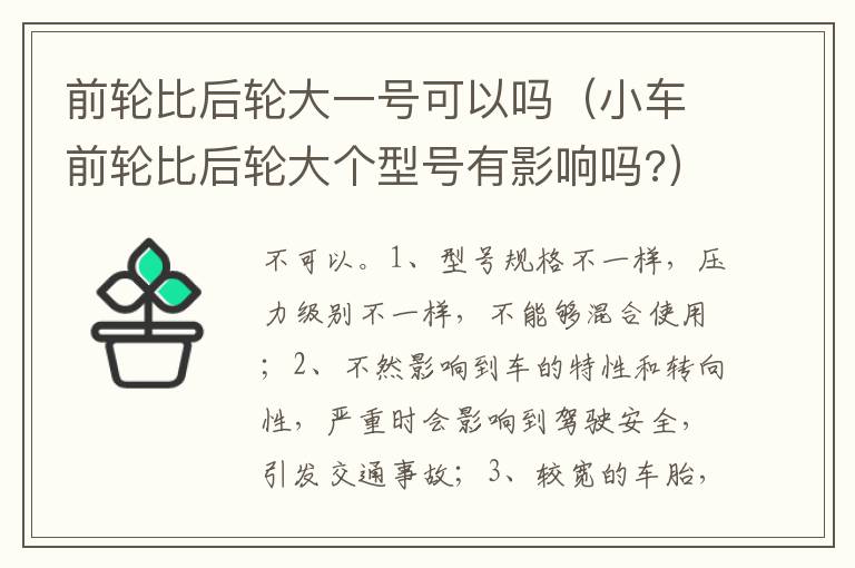 小车前轮比后轮大个型号有影响吗 前轮比后轮大一号可以吗