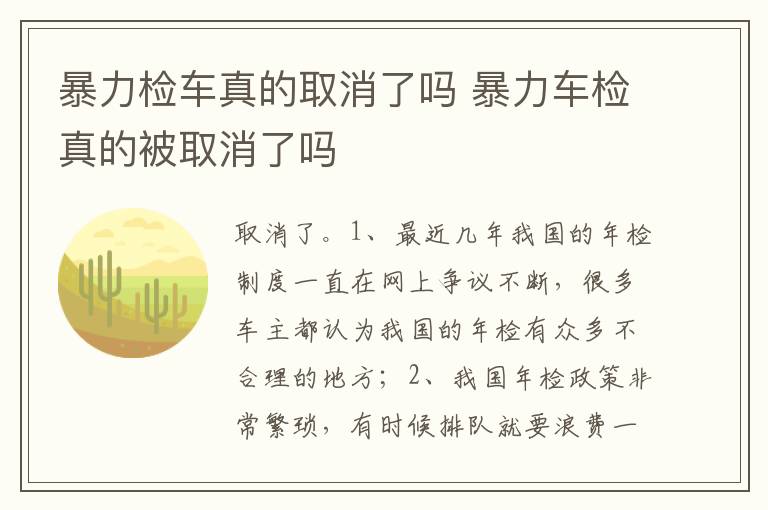 暴力车检真的被取消了吗 暴力检车真的取消了吗