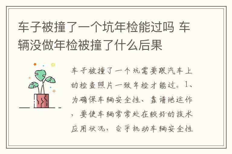 车辆没做年检被撞了什么后果 车子被撞了一个坑年检能过吗
