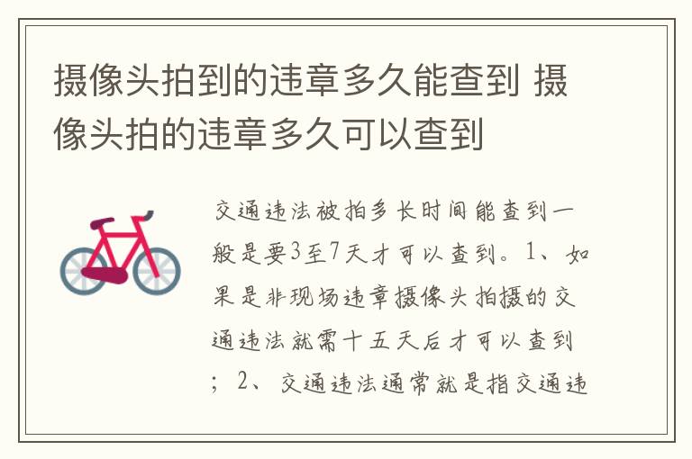 摄像头拍的违章多久可以查到 摄像头拍到的违章多久能查到