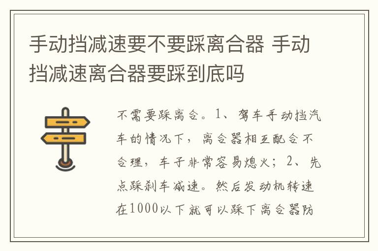 手动挡减速离合器要踩到底吗 手动挡减速要不要踩离合器