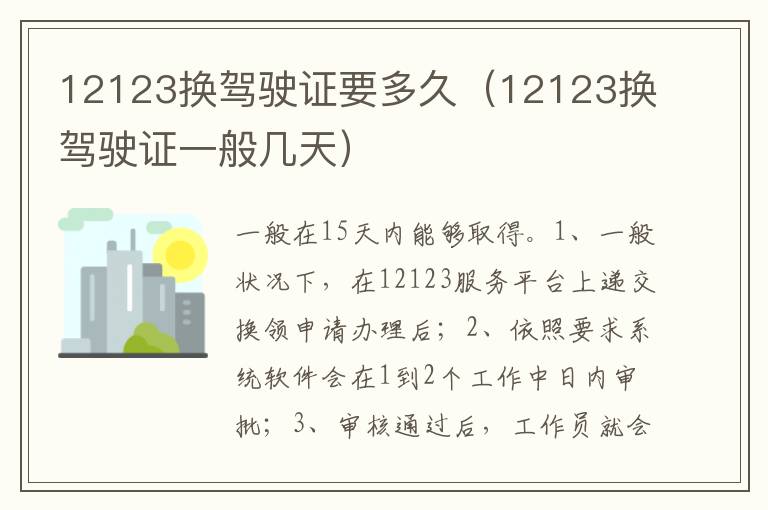 12123换驾驶证一般几天 12123换驾驶证要多久