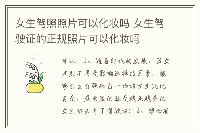 女生驾驶证的正规照片可以化妆吗 女生驾照照片可以化妆吗