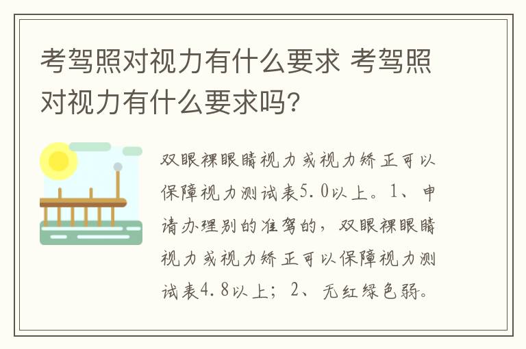 考驾照对视力有什么要求吗 考驾照对视力有什么要求