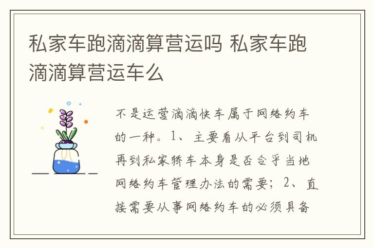 私家车跑滴滴算营运车么 私家车跑滴滴算营运吗