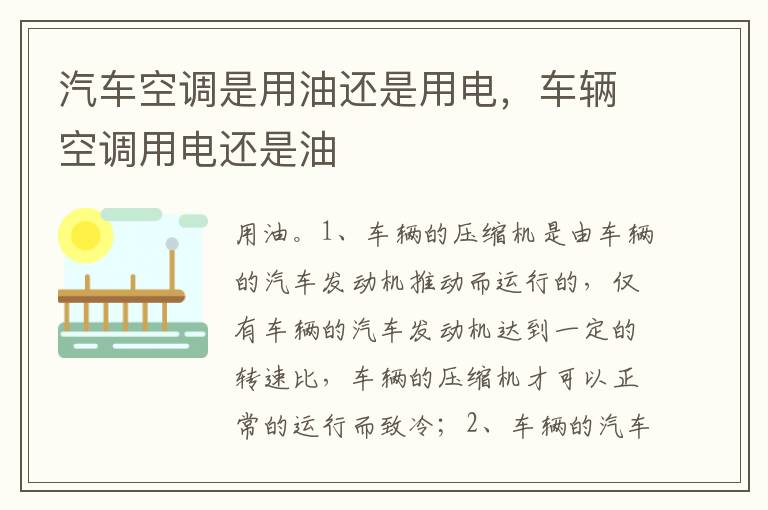 车辆空调用电还是油 汽车空调是用油还是用电