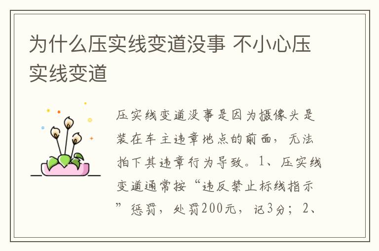 不小心压实线变道 为什么压实线变道没事