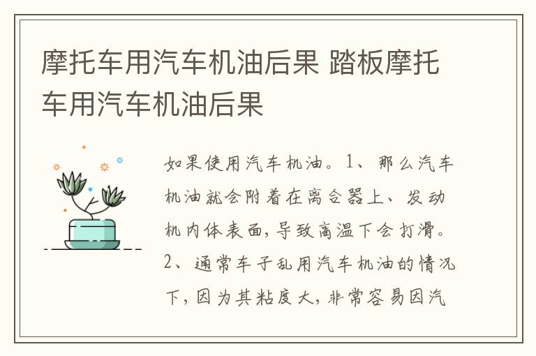 踏板摩托车用汽车机油后果 摩托车用汽车机油后果