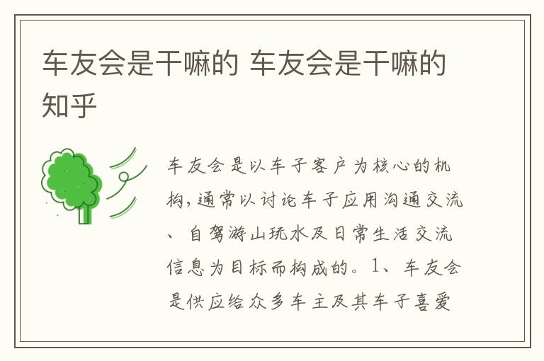 车友会是干嘛的知乎 车友会是干嘛的