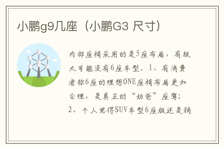 小鹏G3 尺寸 小鹏g9几座